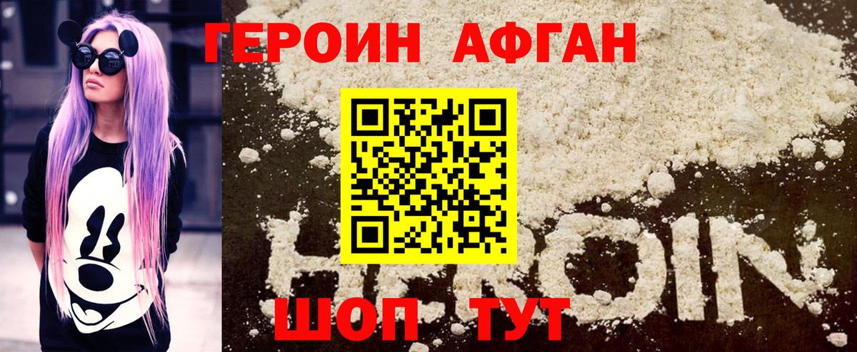 ГЕРОИН Афган Борисоглебск